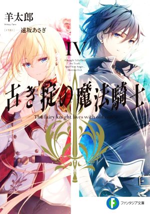 古き掟の魔法騎士IV (ファンタジア文庫) 羊太郎; 遠坂 あさぎ