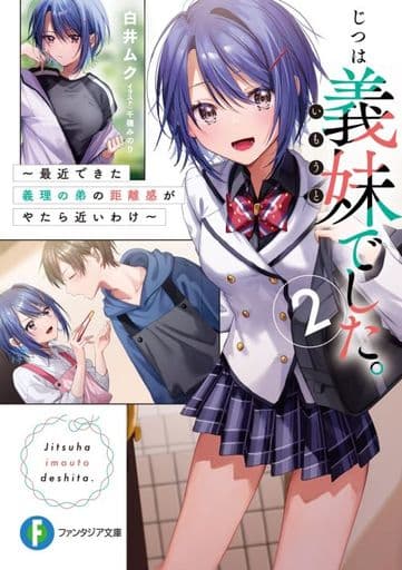 じつは義妹でした。2 ~最近できた義理の弟の距離感がやたら近いわけ~ (ファンタジア文庫) 白井 ムク; 千種 みのり