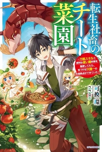 転生社畜のチート菜園 ~万能スキルと便利な使い魔妖精を駆使してたら、気づけば大陸一の生産拠点ができていた~ (カドカワBOOKS) 可換 環; riritto