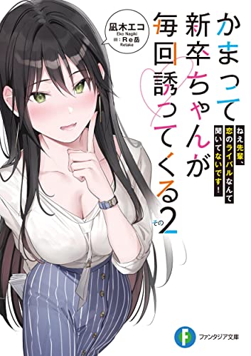 かまって新卒ちゃんが毎回誘ってくる その2 ねえ先輩、恋のライバルなんて聞いてないです! (ファンタジア文庫) 凪木 エコ; Re岳
