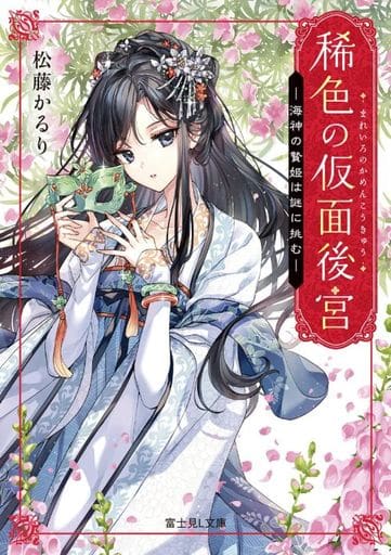 稀色の仮面後宮 海神の贄姫は謎に挑む (富士見L文庫) 松藤 かるり; Nardack