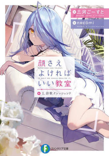 顔さえよければいい教室 1.詩歌クレッシェンド (ファンタジア文庫) 三河 ごーすと; necomi