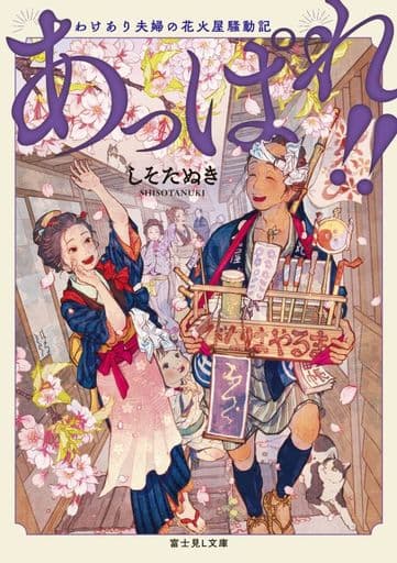 あっぱれ!! わけあり夫婦の花火屋騒動記 (富士見L文庫) しそたぬき; 樹 もゆる