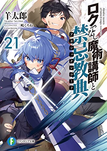 ロクでなし魔術講師と禁忌教典21 (ファンタジア文庫) 羊太郎; 三嶋 くろね