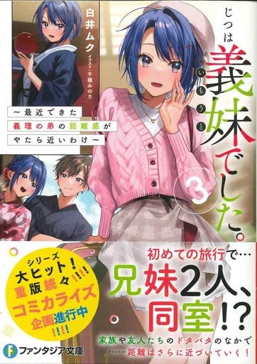 じつは義妹でした。3 ~最近できた義理の弟の距離感がやたら近いわけ~ (ファンタジア文庫) 白井 ムク; 千種 みのり