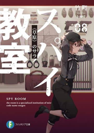 スパイ教室08 《草原》のサラ (ファンタジア文庫) 竹町; トマリ