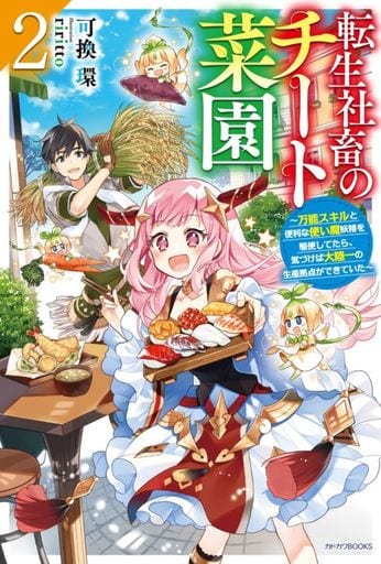転生社畜のチート菜園 2 ~万能スキルと便利な使い魔妖精を駆使してたら、気づけば大陸一の生産拠点ができていた~ (カドカワBOOKS) 可換 環; riritto