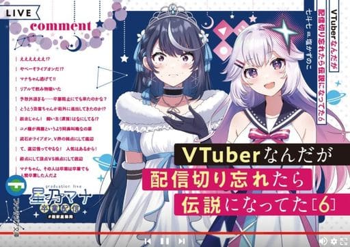 VTuberなんだが配信切り忘れたら伝説になってた6 (ファンタジア文庫) 七斗 七; 塩かずのこ