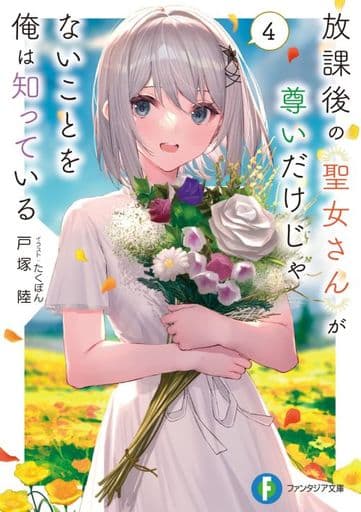 放課後の聖女さんが尊いだけじゃないことを俺は知っている4 (ファンタジア文庫) 戸塚 陸; たくぼん