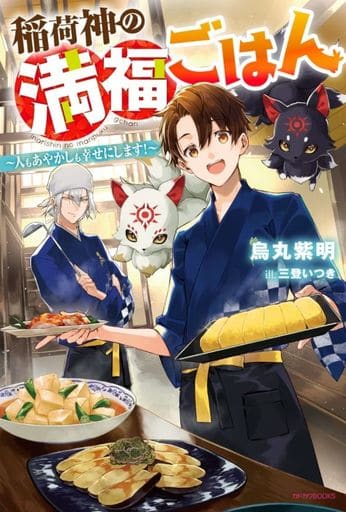 稲荷神の満福ごはん ~人もあやかしも幸せにします!~ (カドカワBOOKS) 烏丸 紫明; 三登 いつき