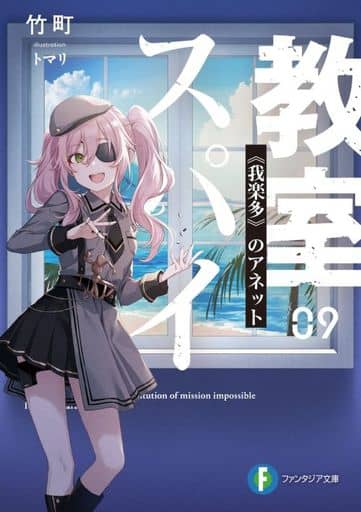 スパイ教室09 《我楽多》のアネット (ファンタジア文庫) 竹町; トマリ