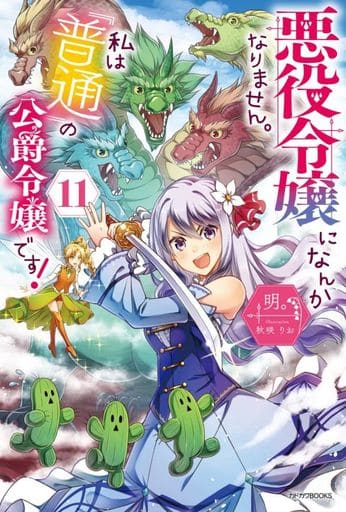 悪役令嬢になんかなりません。私は『普通』の公爵令嬢です! 11 (カドカワBOOKS) 明。; 秋咲 りお
