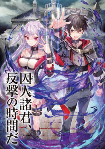 囚人諸君、反撃の時間だ (ファンタジア文庫) 蒼塚 蒼時; ミユキ ルリア