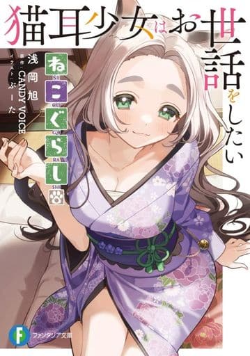 ねこぐらし。 猫耳少女はお世話をしたい (ファンタジア文庫) 浅岡 旭 ぶーた; CANDY VOICE