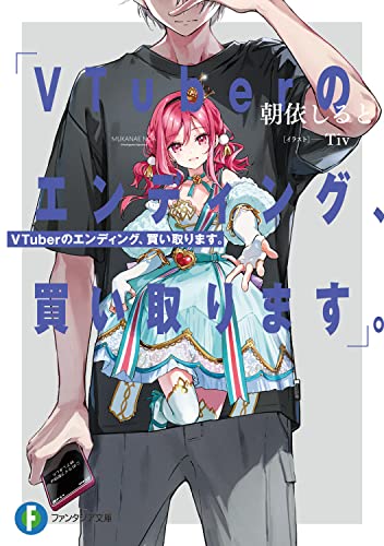 VTuberのエンディング、買い取ります。 (ファンタジア文庫) 朝依 しると; Tiv