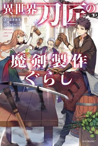 異世界刀匠の魔剣製作ぐらし (カドカワBOOKS) 荻原 数馬; カリマリカ