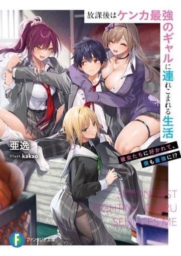 放課後はケンカ最強のギャルに連れこまれる生活 彼女たちに好かれて、僕も最強に! (ファンタジア文庫) 亜逸; kakao