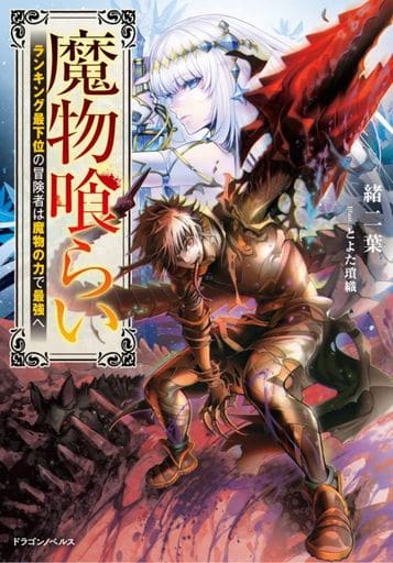 魔物喰らい ランキング最下位の冒険者は魔物の力で最強へ (ドラゴンノベルス) 緒二葉; とよた 瑣織