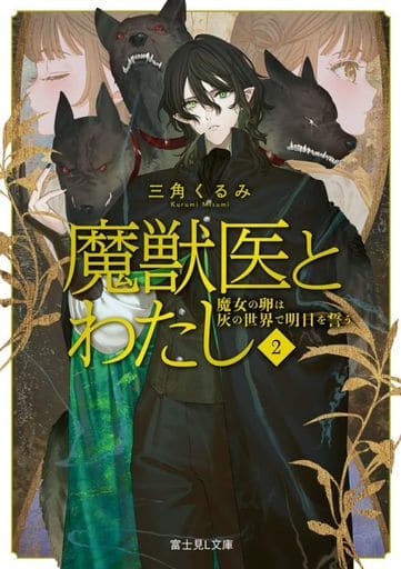 魔獣医とわたし 2 魔女の卵は灰の世界で明日を誓う (富士見L文庫) 三角 くるみ; 切符