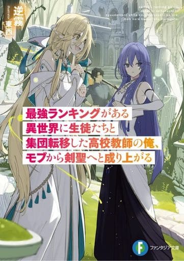 最強ランキングがある異世界に生徒たちと集団転移した高校教師の俺、モブから剣聖へと成り上がる (ファンタジア文庫) 逆霧; 東西