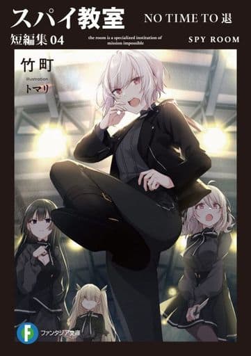 スパイ教室 短編集04 NO TIME TO 退 (ファンタジア文庫) 竹町; トマリ