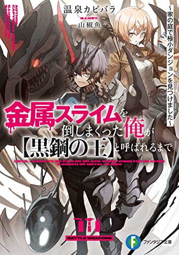 金属スライムを倒しまくった俺が【黒鋼の王】と呼ばれるまで ~家の庭で極小ダンジョンを見つけました~ (ファンタジア文庫) 温泉 カピバラ; 山椒魚