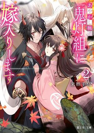 あやかし極道「鬼灯組」に嫁入りします 2 (富士見L文庫) 来栖 千依; ボーダー