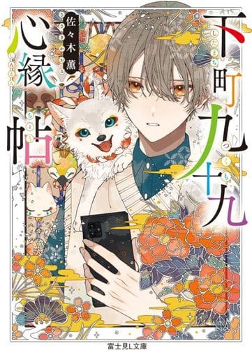 下町九十九心縁帖 (富士見L文庫) 佐々木 薫; しらまめ
