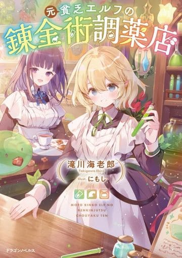 元貧乏エルフの錬金術調薬店 (ドラゴンノベルス) 滝川 海老郎; にもし