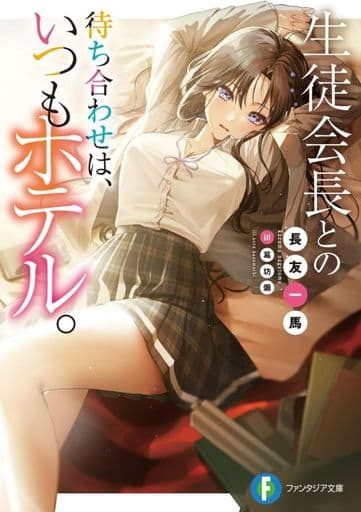 生徒会長との待ち合わせは、いつもホテル。 (ファンタジア文庫) 長友 一馬; 葛坊 煽