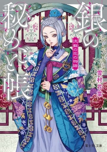 流蘇の花の物語 銀の秘めごと帳 (富士見L文庫) 雪村花菜; めいさい