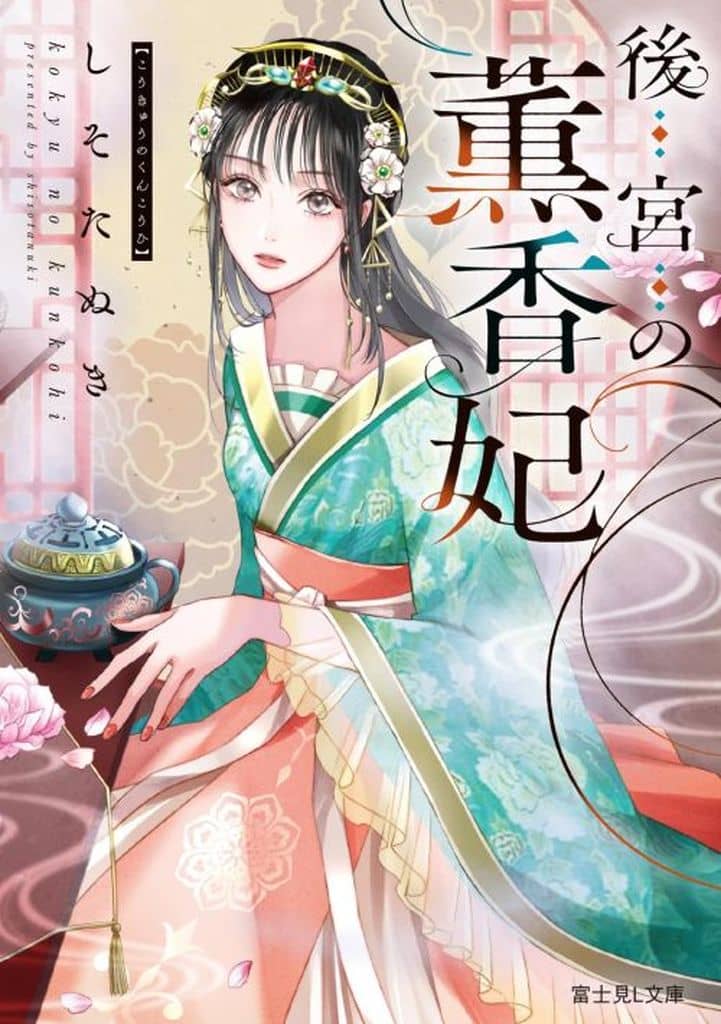 後宮の薫香妃 (富士見L文庫) しそたぬき; 志島 とひろ