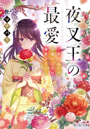 夜叉王の最愛 ~虐げられた治癒の乙女は溺愛される~ (富士見L文庫) マチバリ; 日下 コウ