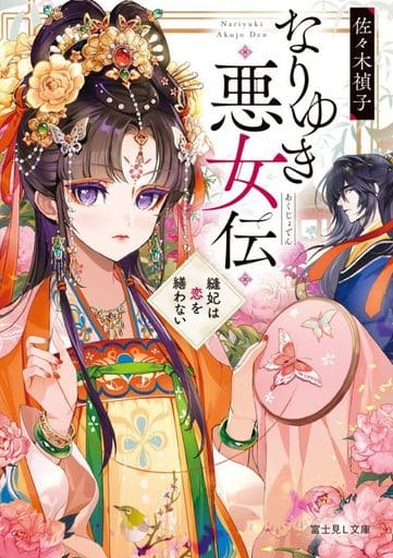 なりゆき悪女伝 縫妃は恋を繕わない (富士見L文庫) 佐々木 禎子; AkiZero