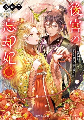 後宮の忘却妃 二 ―輪廻の華は官女となりて返り咲く― (富士見L文庫) あかこ; 憂
