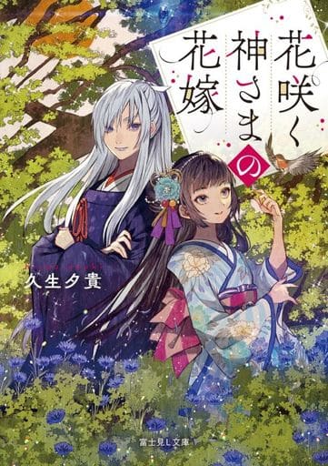 花咲く神さまの花嫁 (富士見L文庫) 久生 夕貴; 夢子