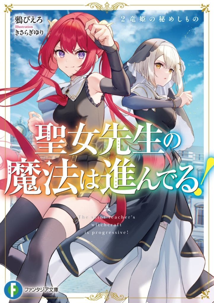 聖女先生の魔法は進んでる!2 竜姫の秘めしもの (ファンタジア文庫) 鴉 ぴえろ; きさらぎ ゆり