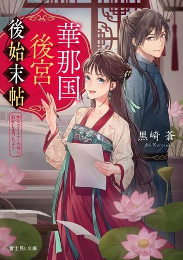 華那国後宮後始末帖 (富士見L文庫) 黒崎 蒼; べっこ