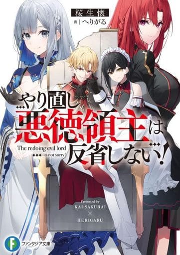 やり直し悪徳領主は反省しない! (ファンタジア文庫) 桜生 懐; へりがる