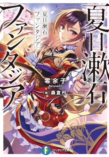 夏目漱石ファンタジア (ファンタジア文庫) 零余子; 森倉 円