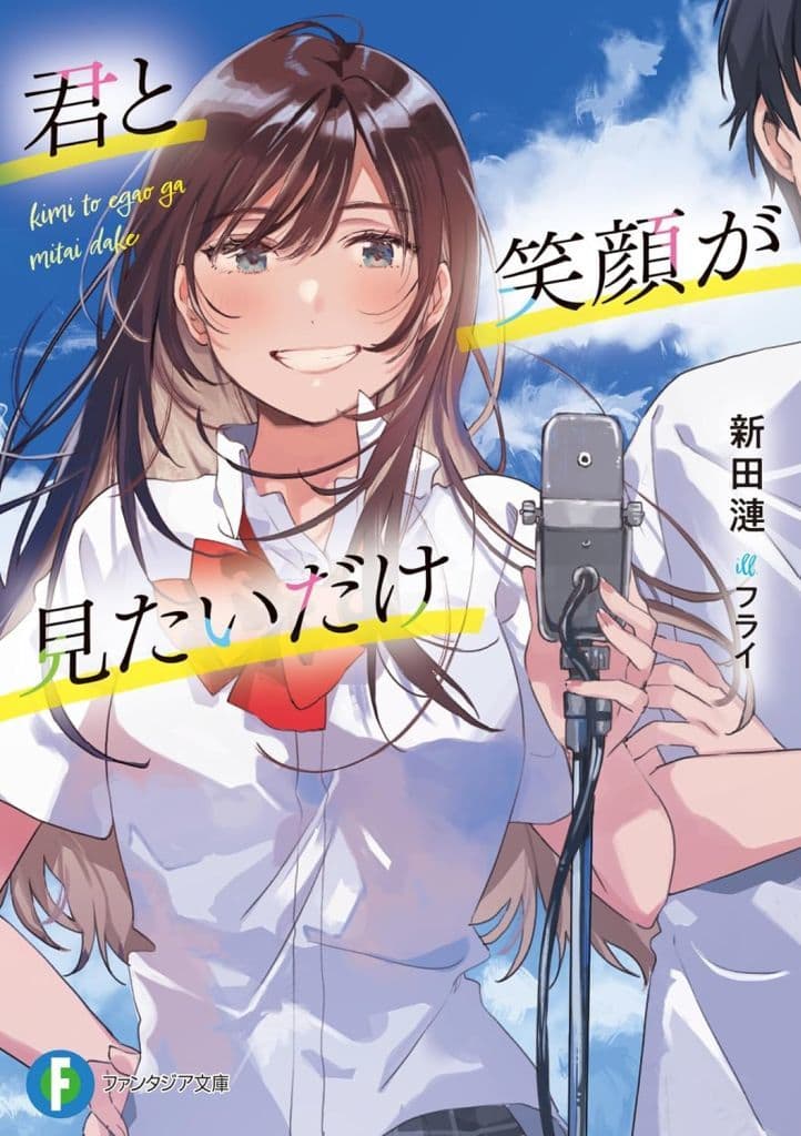 君と笑顔が見たいだけ (ファンタジア文庫) 新田 漣; フライ