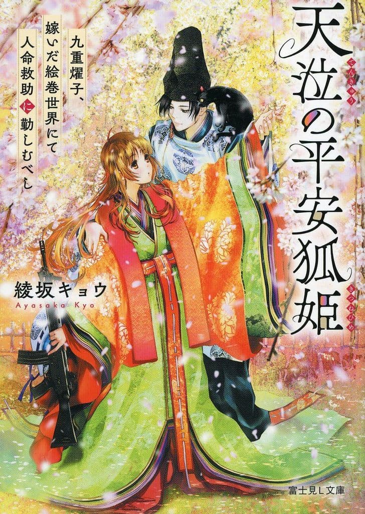 天泣の平安狐姫 九重燿子、嫁いだ絵巻世界にて人命救助に勤しむべし (富士見L文庫) 綾坂 キョウ; 美樹本 晴彦(作画協力:たまき まさひろ)
