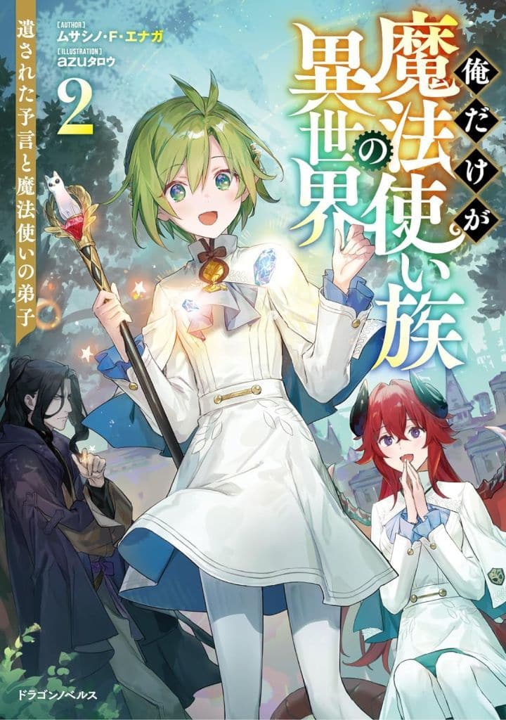 俺だけが魔法使い族の異世界2 遺された予言と魔法使いの弟子 (ドラゴンノベルス) ムサシノ・F・エナガ; azuタロウ