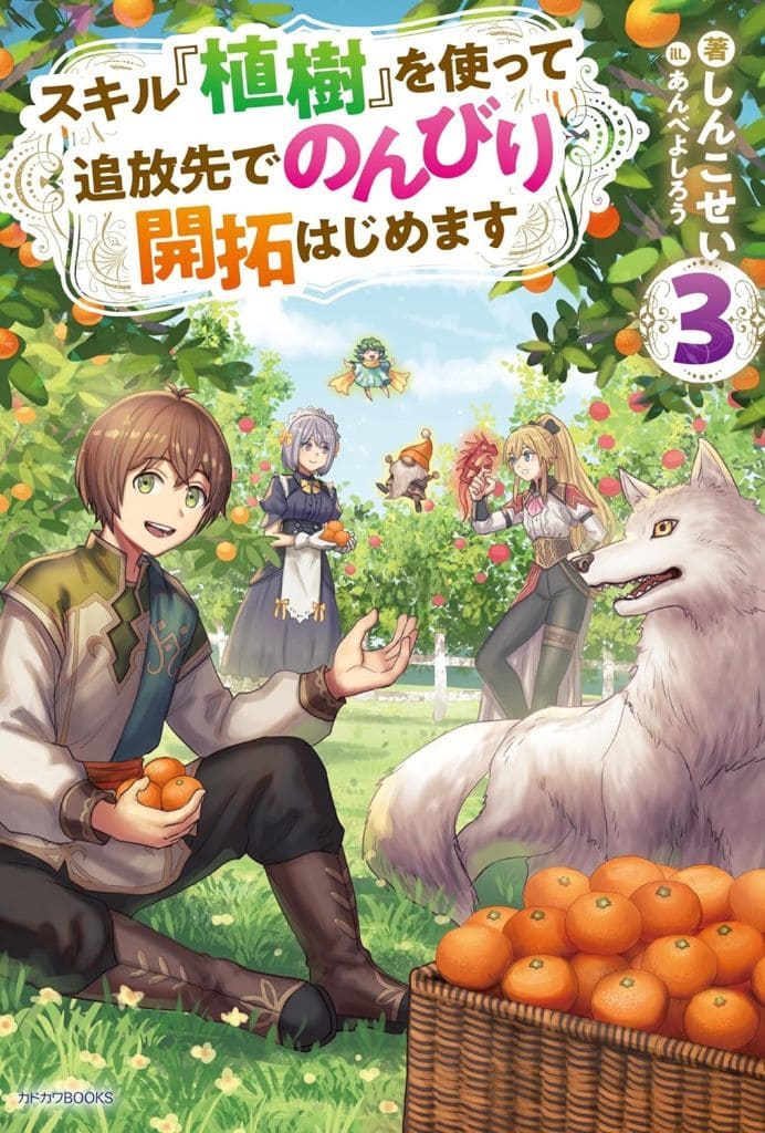 スキル『植樹』を使って追放先でのんびり開拓はじめます 3 (カドカワBOOKS) しんこせい; あんべよしろう
