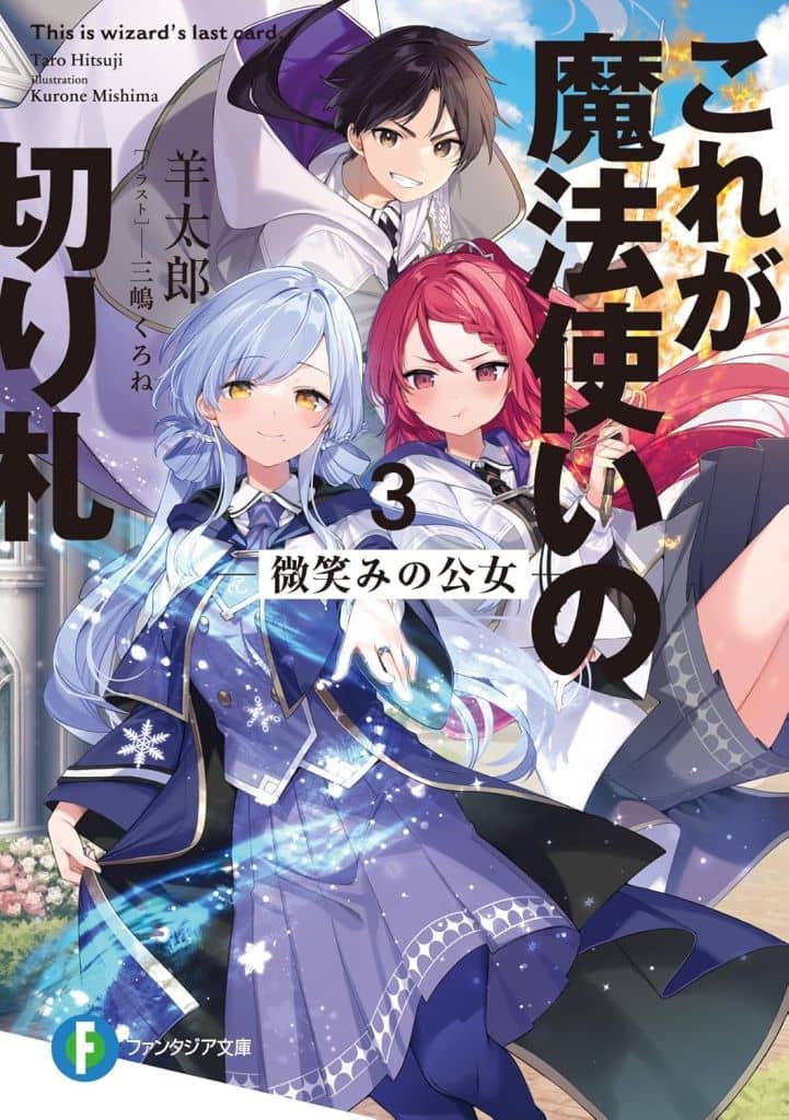 これが魔法使いの切り札 3.微笑みの公女 (ファンタジア文庫) 羊太郎; 三嶋 くろね