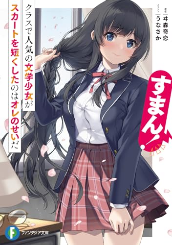 すまん! クラスで人気の文学少女がスカートを短くしたのはオレのせいだ (ファンタジア文庫) ヰ森 奇恋; うなさか