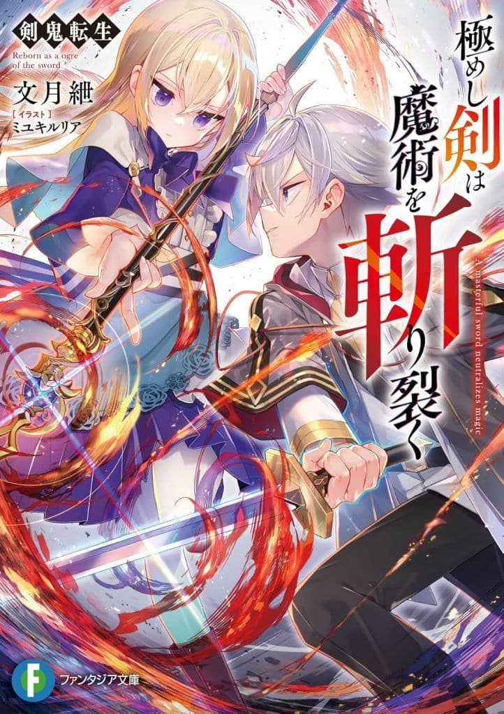 剣鬼転生 極めし剣は魔術を斬り裂く (ファンタジア文庫) 文月 紲; ミユキ ルリア