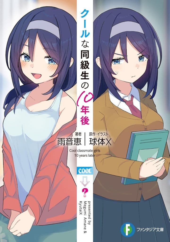 クールな同級生の10年後 (ファンタジア文庫) 雨音 恵; 球体X