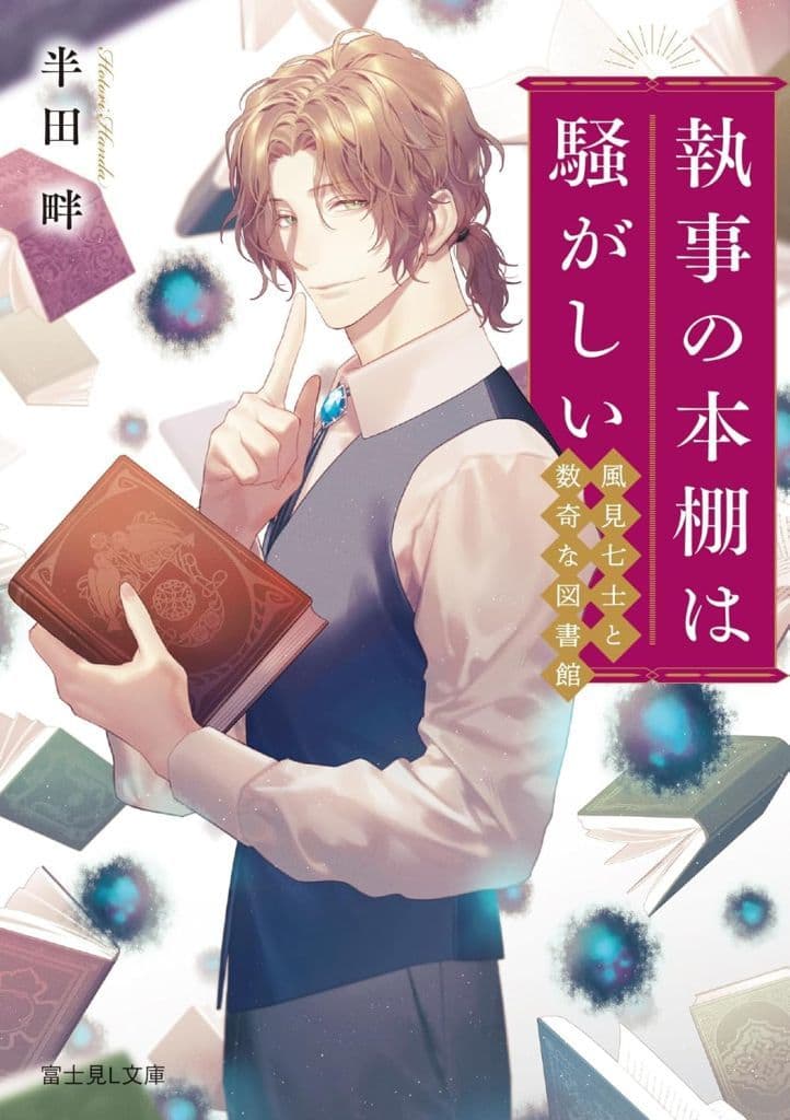 執事の本棚は騒がしい 風見七士と数奇な図書館 (富士見L文庫) 半田 畔; カズキヨネ