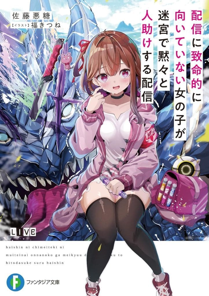 配信に致命的に向いていない女の子が迷宮で黙々と人助けする配信 (ファンタジア文庫) 佐藤 悪糖; 福きつね